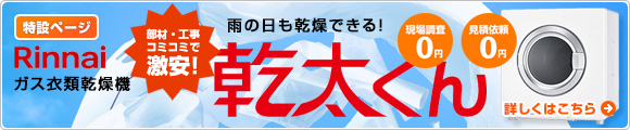 乾太くんの事ならお任せください!現地調査と見積作成は無料!