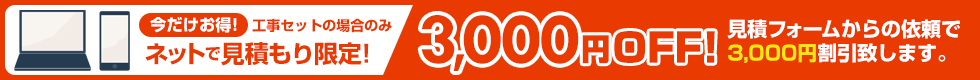ネットで見積限定!今だけお得!3000円割引