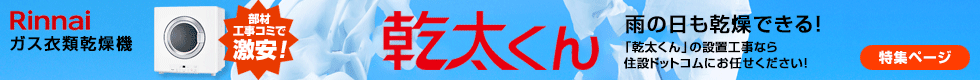 リンナイ:乾太くん:工事込みで無料現地調査中!