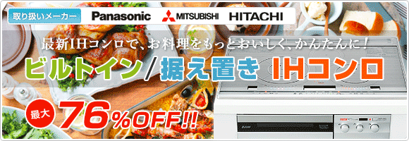 最新IHヒーターで、お料理をおいしく、調理をかんたんに!ビルトイン/据え置きIHヒーター特集