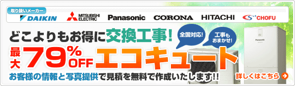 どこよりもお得に交換工事!エコキュート