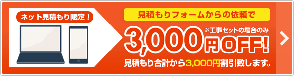 ネットで見積限定!3000円割引!
