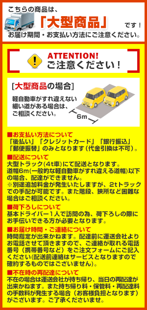 大型商品の注意事項