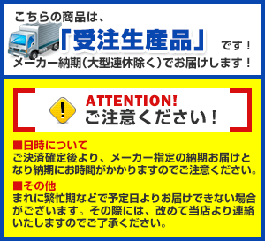 受注生産品の注意事項