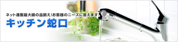 キッチン蛇口