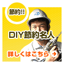 DIY節約名人