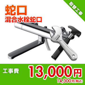 【基本工事】混合水栓蛇口取替工事