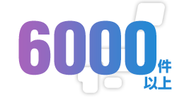 年間工事実績:6000件以上