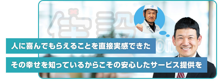 選ばれる理由:弊社の強み