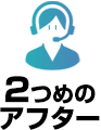 2.アフターフォロー