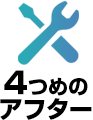 4.アフターメンテナンス