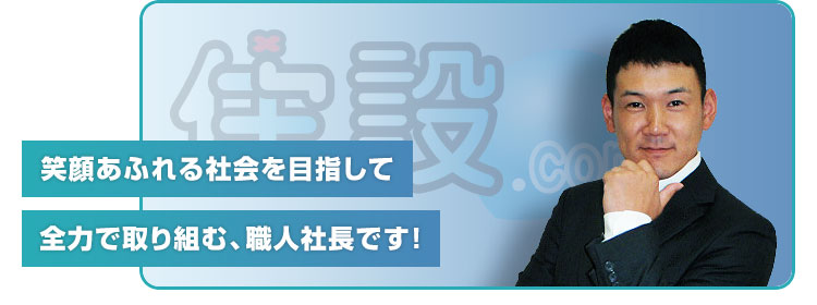 選ばれる理由:永野社長