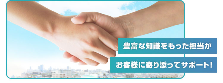 選ばれる理由:お客様担当制