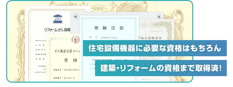 選ばれる理由:資格・免許