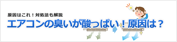 エアコンの臭いが酸っぱい!原因と対処法を解説