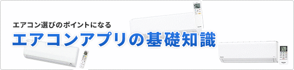 エアコンをアプリで操作!メーカ別比較!