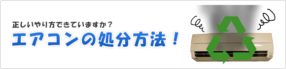 エアコンの処分方法!注意点と一番簡単な方法とは?