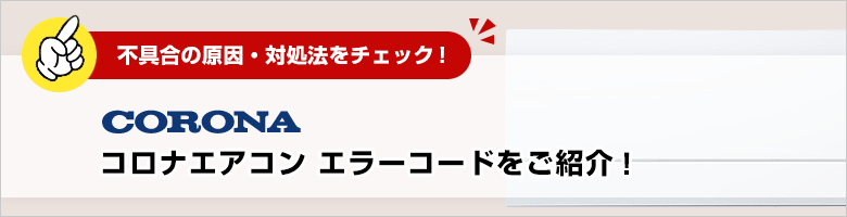 コロナ:エアコンのエラーコード一覧