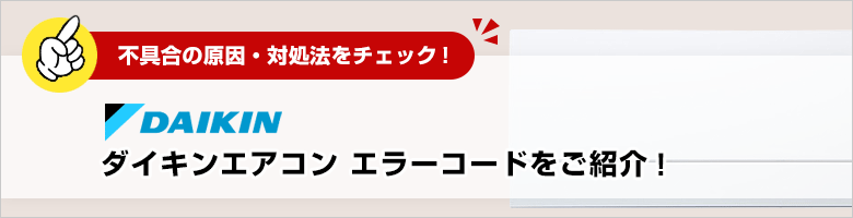 ダイキン：エアコンのエラーコード一覧