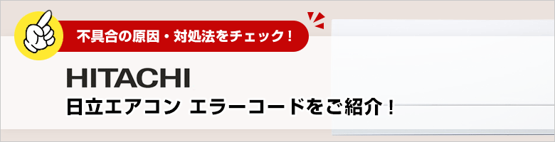 日立：エアコンのエラーコード一覧