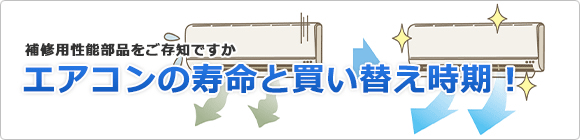 エアコンの寿命と買い替え時期について解説！