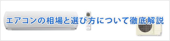 エアコンの相場と選び方について解説!