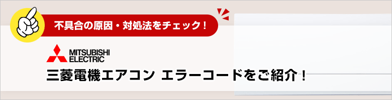 三菱電機:エアコンのエラーコード一覧