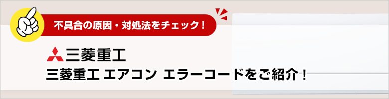 三菱重工:エアコンのエラーコード一覧