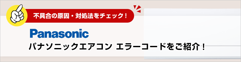 パナソニック:エアコンのエラーコード一覧