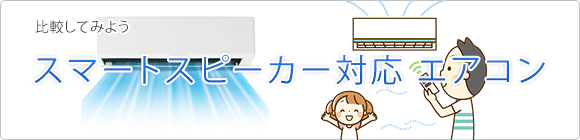 スマートスピーカー対応エアコン徹底比較!