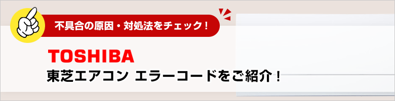 東芝:エアコンのエラーコード一覧