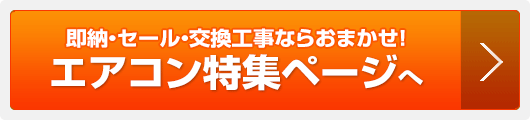 エアコン交換・取付工事|工事費込み【住設ドットコム】