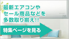 エアコンお役立ち情報 給湯器特集ページ