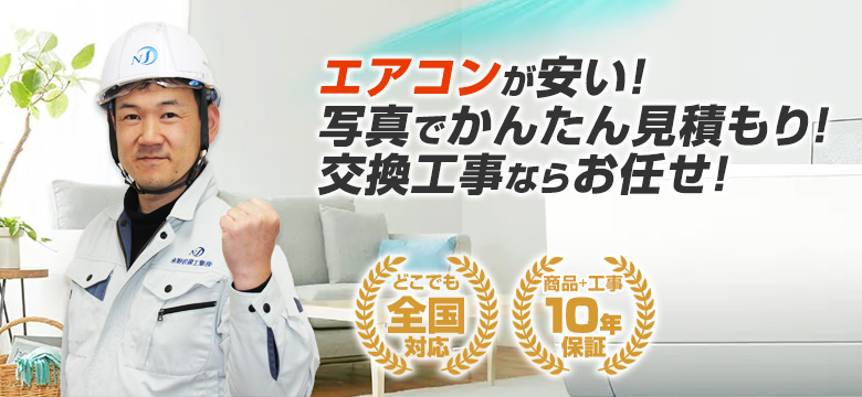 エアコンが安い!写真でかんたん見積もり!交換工事ならお任せ!