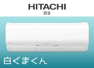 エアコン メーカー 日立