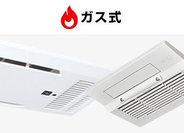 浴室暖房乾燥機を探す:ガス
