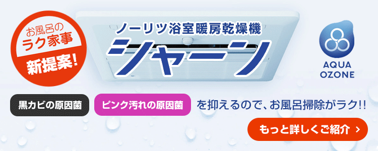 おふろのラク家事!浴室暖房乾燥機:シャーン