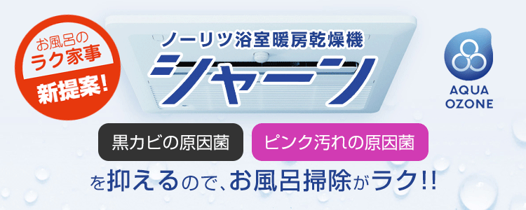 おふろのラク家事!浴室暖房乾燥機:シャーン