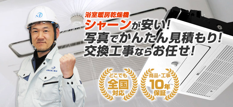 浴室暖房乾燥機:シャーンでラク家事!