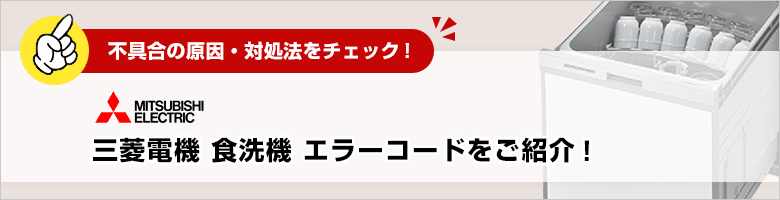 三菱電機：ビルトイン食洗機のエラーコード一覧