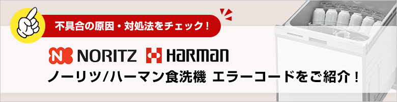 ノーリツ・ハーマン：ビルトイン食洗機のエラーコード一覧