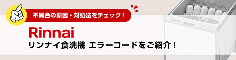 リンナイ：ビルトイン食洗機のエラーコード一覧