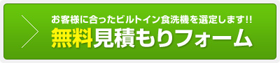ビルトイン食洗機:無料見積もりフォーム