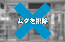 低価格の理由その1：ムダを徹底的に排除