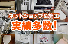 低価格の理由その2:ネットショップ&施工実績多数!