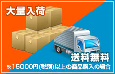 低価格の理由その3:大量仕入れ+送料無料