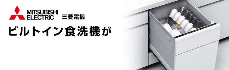 三菱電機ビルトイン食洗機が最大70%OFF!