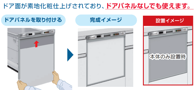 三菱電機 食洗機:取替用【ドアパネル型】