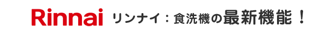 リンナイ：食洗機の最新機能！