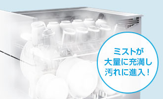 三菱電機食洗機:シャワーミスト